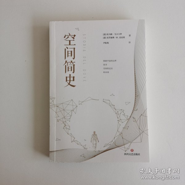 空间简史(与《时间简史》《人类简史》《未来简史》并称“四大简史”)