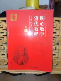 明心数学资优教程 六年级卷（第3版）