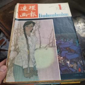 连环画报（1一12）1982年送二本