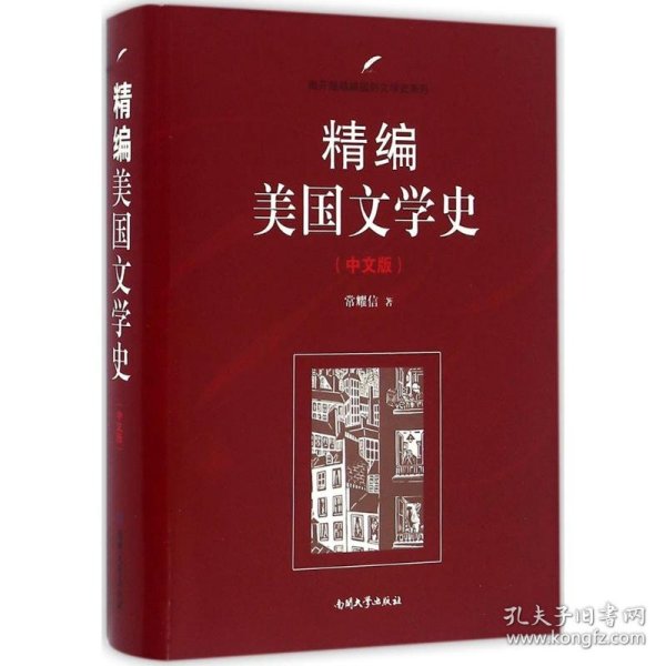 精编美国文学史（中文版）