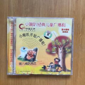 CD:小喇叭经典儿童广播剧