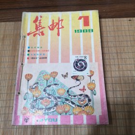 集邮（1989年1-12）