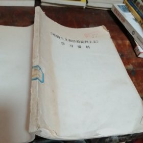 唯物主义和经验批判主义学习资料（馆藏书有章）品相看图和描述