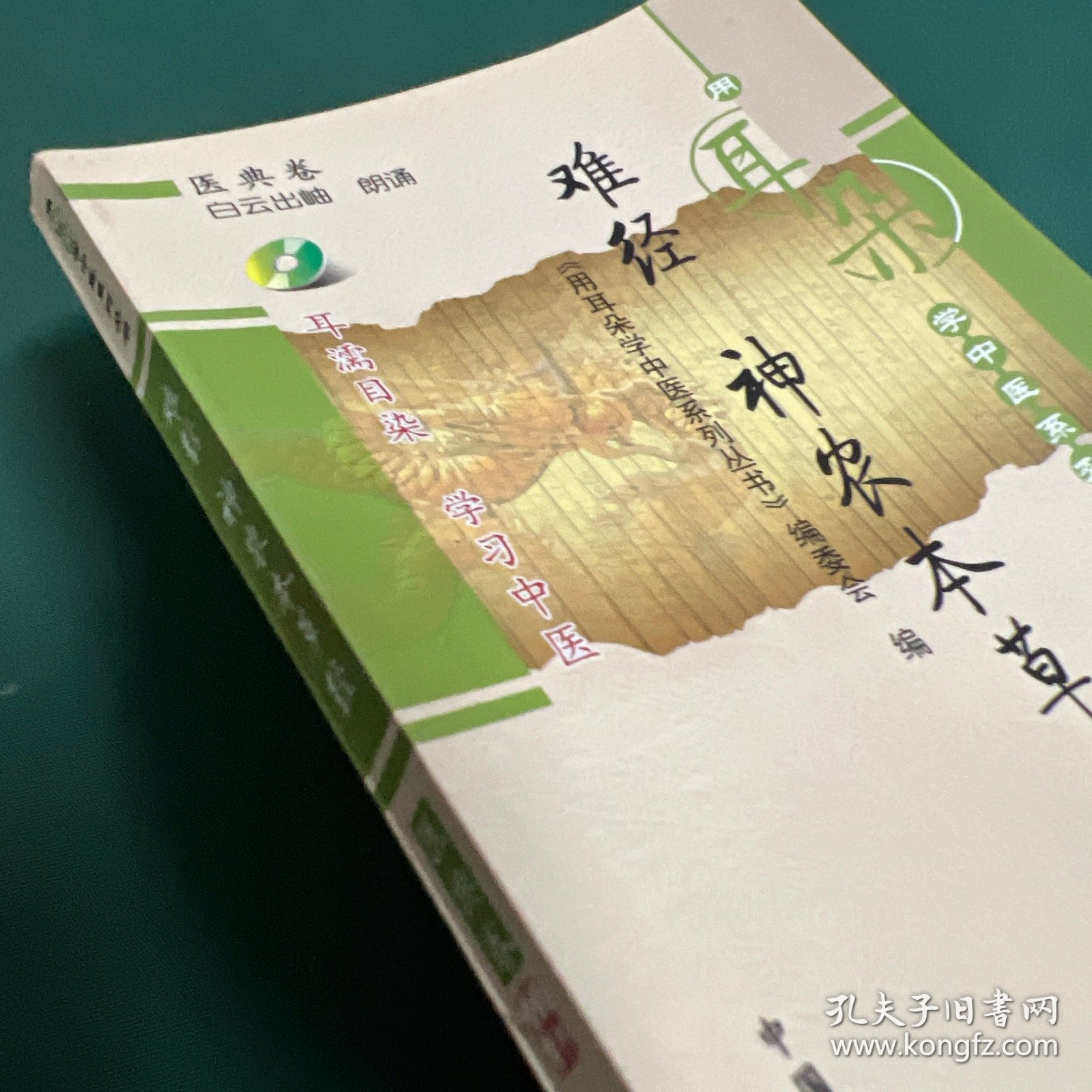 难经、神农本草经