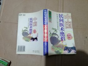 中国民间医术绝招儿科部分