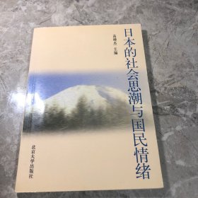 日本的社会思潮与国民情绪