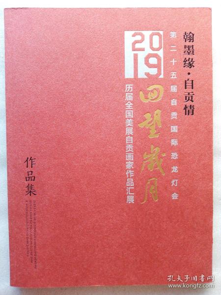 翰墨缘.自贡情第二十五届自贡国际恐龙灯会2019回望岁月历届全国美展自贡画家作品汇展