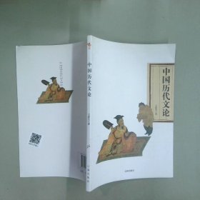 中國(guó)歷代文論
