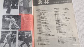 武林 1987年第6期(伤科用药心得，雷仁生棍法)