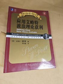 应用艾略特波浪理论获利：将波浪理论与实战操作完美结合的经典之作