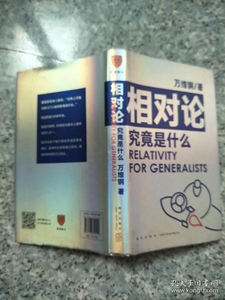 相对论究竟是什么 得到App超过11万人都在学 万维钢通才丛书