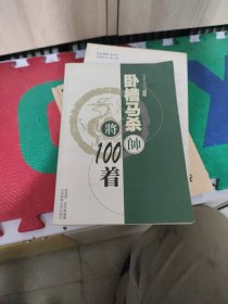 卧槽马杀100着