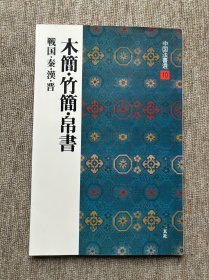 中国法书选 木简竹简帛书 二玄社