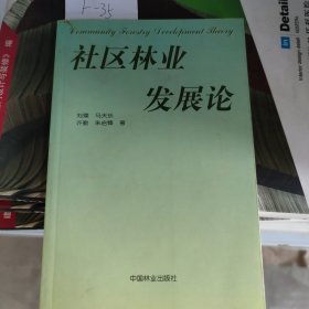 社区林业发展论