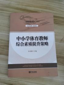 中小学体育教师综合素质提升策略