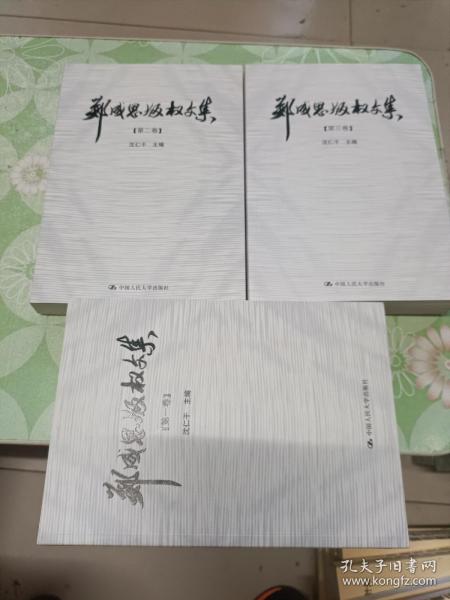 郑成思版权文集（全3卷）