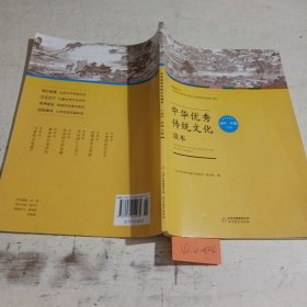 中华优秀传统文化读本：高中一年级下册