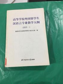 高等学校外国留学生汉语言专业教学大纲