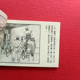 连环画薛刚反唐之三,九焰山聚义