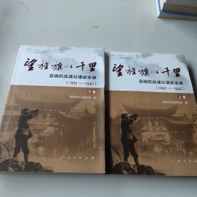 望旌旗以千里 昆明抗战遗址遗迹全录(1931-1945)(2册)