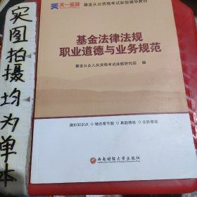 全国基金从业人员资格考试新版辅导教材：基金法律法规、职业道德与业务规范