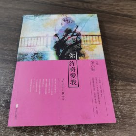 你终将爱我