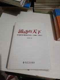 涌动的天下：中国世界观变迁史论(1500-1911)