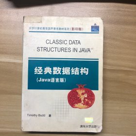 经典数据结构（Java语言版）（影印版）——大学计算机教育国外著名教材系列