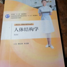 全国高职高专教材：人体结构学（供五年一贯制护理学专业用）（第2版）