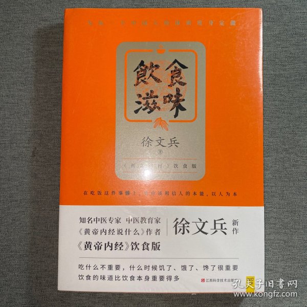 饮食滋味 《黄帝内经》饮食版！畅销书《黄帝内经说什么》作者徐文兵重磅新作！