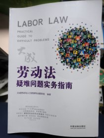 劳动法疑难问题实务指南