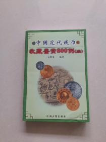中国近代钱币收藏鉴赏800例续