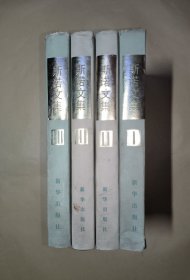 斯诺文集（全四册） 精装无写划