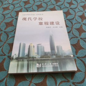 现代学校章程建设