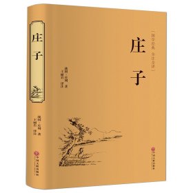 庄子（国学经典 全注全译）