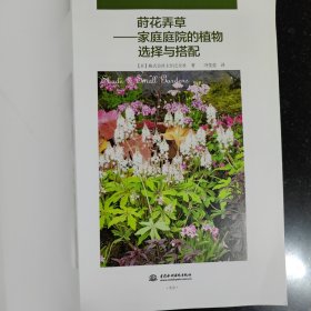 莳花弄草——家庭庭院的植物选择与搭配