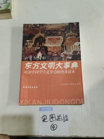 培养中国学生竞争力的普及读本·一看就懂的东方文明大事典