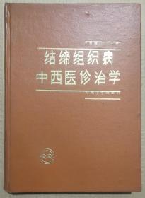 館藏【結締組織病中西醫(yī)診治學】庫9－2號
