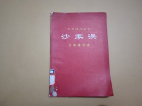 革命现代京剧——沙家浜主旋律乐谱