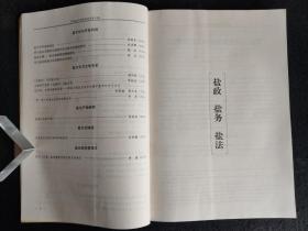 盐文化研究论丛（20世纪以来中国私盐史研究评述、论清代两淮海盐的缉私、近代山东的盐务缉私方式及法规、北洋政府时期滇盐的运销体制演变研究、抗战期间自贡盐业经济发展原因及启示、盐业契约自由与国家干预之初探、第一次川盐济楚与楚岸之争、川南盐业资本家价值观综论、徽州盐商人本主义思想的扬州务本堂、王余杞代表作自流井与盐文化、论宋代井盐产地等）