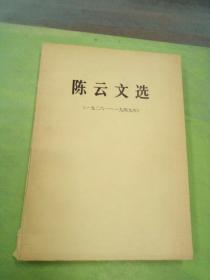 陈云文选(1926-1949年)。。