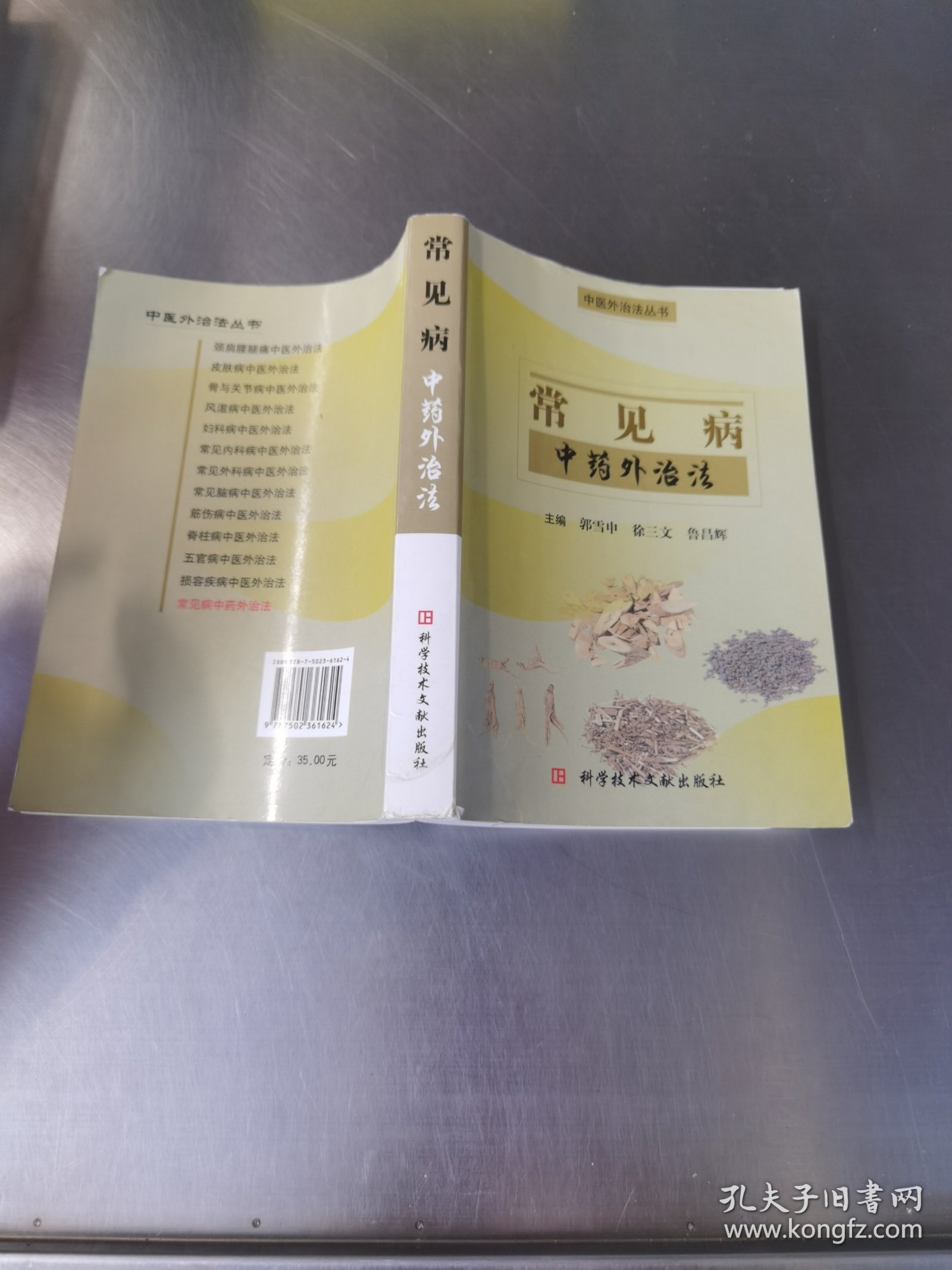 常见病中药外治法
