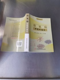 常见病中药外治法