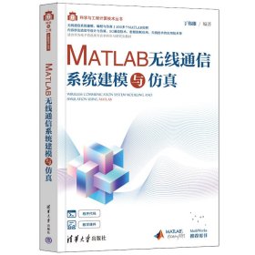 MATLAB无线通信系统建模与