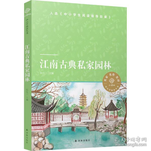 全新正版 江南古典私家园林/小译林中小学阅读丛书 阮仪三 9787544783316 译林出版社