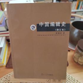 中国编辑史（修订本）