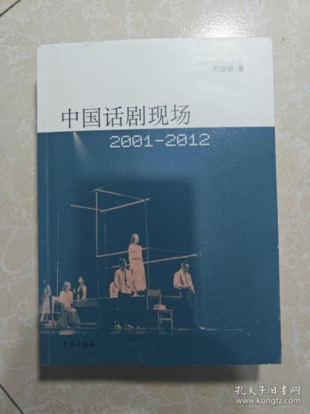 中国话剧现场（2001-2012）