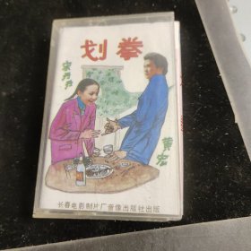 磁带:划拳 宋丹丹 黄宏