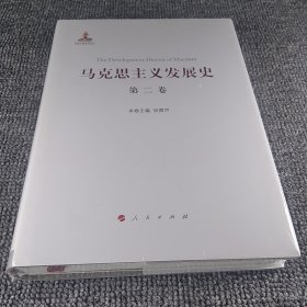 马克思主义发展史（第二卷）：马克思主义体系的形成及发展（1848-1875）