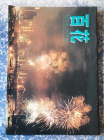 百花周刊 周星驰梁雁翎 安迪贤小说连载